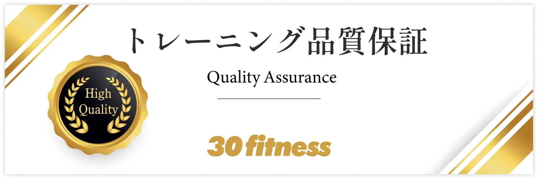 トレーニング保証