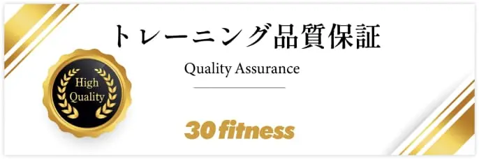 トレーニング保証