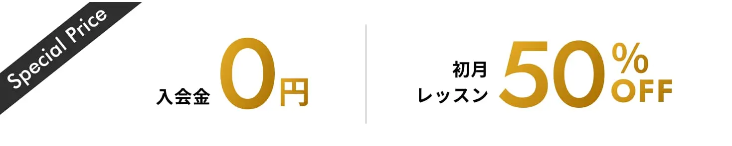 入会金０円初月レッスン50％OFF