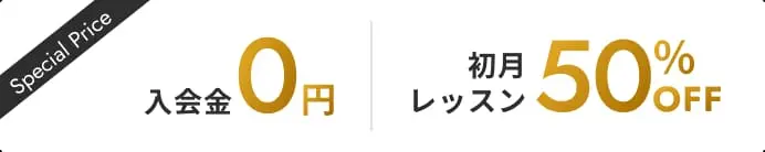 入会金０円初月レッスン50％OFF